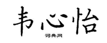 丁謙韋心怡楷書個性簽名怎么寫