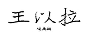 袁強王以拉楷書個性簽名怎么寫