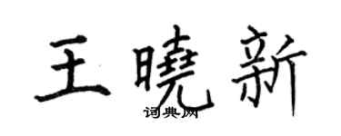 何伯昌王曉新楷書個性簽名怎么寫