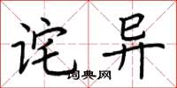 荊霄鵬詫異楷書怎么寫