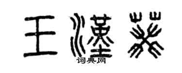 曾慶福王漢葵篆書個性簽名怎么寫