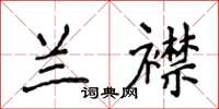 侯登峰蘭襟楷書怎么寫