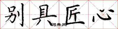 丁謙別具匠心楷書怎么寫