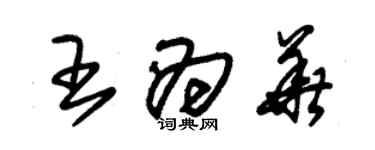 朱錫榮王為華草書個性簽名怎么寫