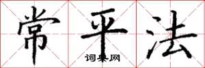 丁謙常平法楷書怎么寫