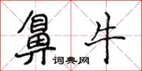 侯登峰鼻牛楷書怎么寫