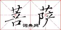 黃華生菩薩楷書怎么寫