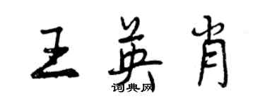 曾慶福王英肖行書個性簽名怎么寫