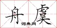 田英章舟虞楷書怎么寫