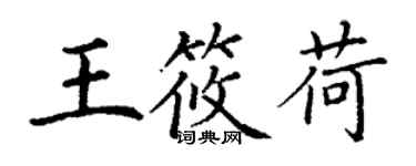 丁謙王筱荷楷書個性簽名怎么寫