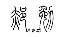 陳墨郝勉篆書個性簽名怎么寫