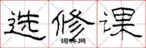 柯春海選修課隸書怎么寫
