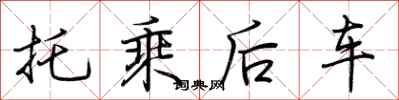 荊霄鵬托乘後車行書怎么寫