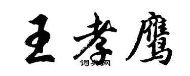 胡問遂王孝鷹行書個性簽名怎么寫