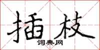侯登峰插枝楷書怎么寫