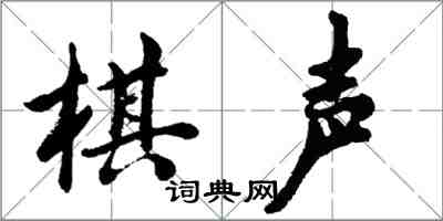 胡問遂棋聲行書怎么寫