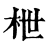 𡟭在康熙字典中的解釋_𡟭康熙字典