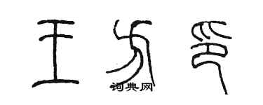 陳墨王方印篆書個性簽名怎么寫