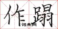 駱恆光作蹋楷書怎么寫