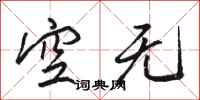 駱恆光空無行書怎么寫