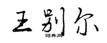 曾慶福王別爾行書個性簽名怎么寫