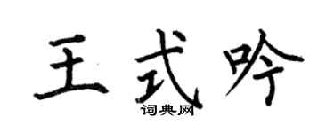 何伯昌王式吟楷書個性簽名怎么寫