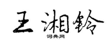 曾慶福王湘鈴行書個性簽名怎么寫