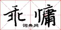 周炳元乖慵楷書怎么寫