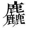 𡣹在康熙字典中的解釋_𡣹康熙字典