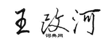 駱恆光王改河行書個性簽名怎么寫