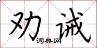 荊霄鵬勸誡楷書怎么寫