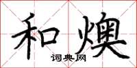 荊霄鵬和燠楷書怎么寫