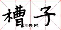 周炳元槽子楷書怎么寫