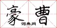 侯登峰豪曹楷書怎么寫