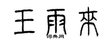 曾慶福王雨來篆書個性簽名怎么寫