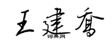 王正良王建喬行書個性簽名怎么寫