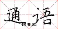 侯登峰通語楷書怎么寫