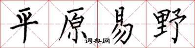 何伯昌平原易野楷書怎么寫