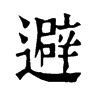 𤋯在康熙字典中的解釋_𤋯康熙字典