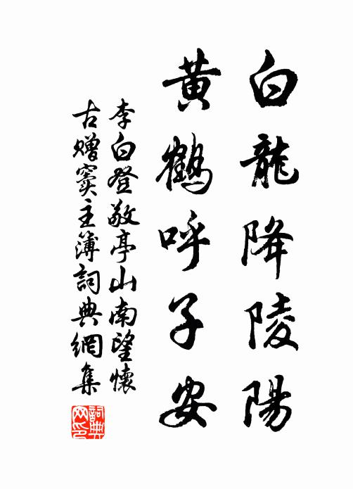 白魚青筍平生事，愁絕江寒雁影分 詩詞名句