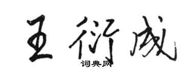 駱恆光王衍成行書個性簽名怎么寫