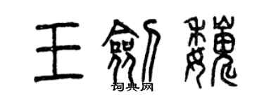 曾慶福王劍巍篆書個性簽名怎么寫