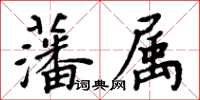 周炳元藩屬楷書怎么寫