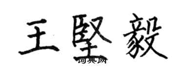 何伯昌王堅毅楷書個性簽名怎么寫