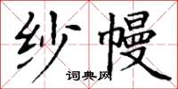 丁謙紗幔楷書怎么寫