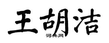 翁闓運王胡潔楷書個性簽名怎么寫