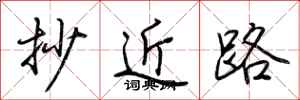 荊霄鵬抄近路行書怎么寫