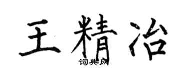何伯昌王精冶楷書個性簽名怎么寫