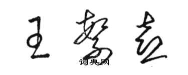 駱恆光王繁喜草書個性簽名怎么寫