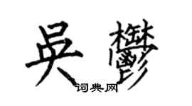 何伯昌吳郁楷書個性簽名怎么寫